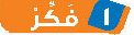 1 فكر